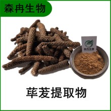 森冉生物 蓽茇提取物 椹圣提取物 全水溶原料粉