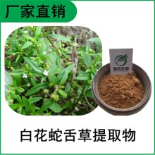 森冉生物 白花蛇舌草提取物 蛇針草提取物 全水溶原料粉