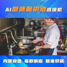 博瓦科技 學(xué)校食堂明廚亮灶廚師服智能監(jiān)控?cái)z像機(jī) 視頻監(jiān)控分析攝像頭