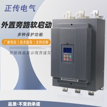 正傳軟啟動器160kw智能液晶顯示外置旁路軟起動器