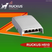 優(yōu)科無線Ruckus H510入墻式AP優(yōu)科901-H510-WW00酒店客房專用墻面式AP