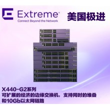 美國EXtreme極進(jìn) Summit X440-G2-48t交換機(jī)系列 全新正品