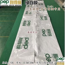 PEP利得膜綠白膜 香菇棚食用菌棚專用