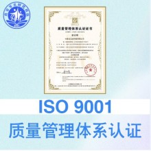 湖北黃石企業(yè)認(rèn)證ISO9001質(zhì)量管理體系的重要性