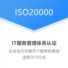 湖北十堰企業(yè)認(rèn)證ISO20000信息技術(shù)服務(wù)體系的重要性