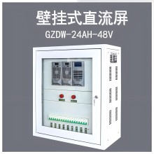 供應(yīng)GZDW壁掛式直流屏24AH/40AH立柜