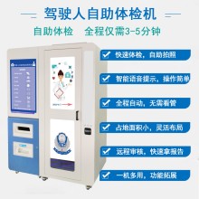 駕駛員體檢機 自助體檢拍照一體機 智能體檢機