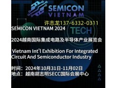 2024年越南（胡志明）半導體產業(yè)、材料暨集成電路展 SEMICON VIETNAM