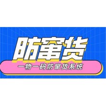 中勝防竄貨系統(tǒng) 為企業(yè)解決竄貨難題