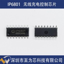 IP6801英集芯無(wú)線充電發(fā)射端微控制器SOC芯片15W充電功率