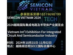 SEMICON VIETNAM 2024越南國際集成電路及半導體產業(yè)展覽會