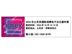 IMEX2024年土耳其國際消費(fèi)電子及元器件展