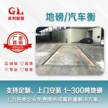 肇慶地磅廠家 1噸-200噸汽車衡價格 包運輸安裝調(diào)試維修