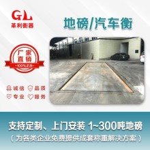 佛山地磅廠家 1噸-200噸汽車衡價格 包運輸安裝調(diào)試維