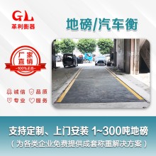 江門地磅廠家 1噸-200噸汽車衡價格 包運輸安裝調(diào)試維修