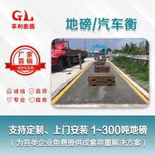 湛江地磅廠家 1噸-200噸汽車衡價格 包運輸安裝調(diào)試維修