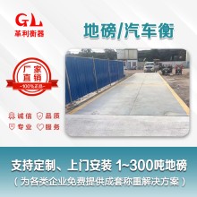 惠州地磅廠家 1噸-200噸汽車衡價格 包運輸安裝調試維修