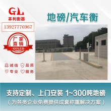 潮州地磅廠家 1噸-200噸汽車衡價格 包運輸安裝調試維修