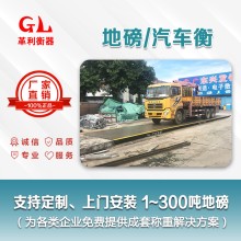 韶關(guān)地磅廠家 1噸-200噸汽車衡價格 包運輸安裝調(diào)試維