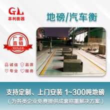 河源地磅廠家 1噸-200噸汽車衡價格 包運輸安裝調(diào)試維