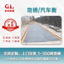 西樵地磅廠家 1噸-200噸汽車衡價格 包運輸安裝調試維修