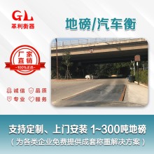 勒流地磅廠家 1噸-200噸汽車衡價格 包運輸安裝調(diào)試維