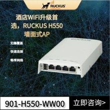 美國(guó)Ruckus H550入墻式AP優(yōu)科901-H550-WW00室內(nèi)wifi6墻面式AP