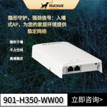 Ruckus無線AP優(yōu)科H350墻面式AP康普Ruckus酒店入墻式路由器