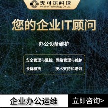 賦能企業(yè)高效辦公，深圳一站式運維服務解決方案，讓IT管理無憂！