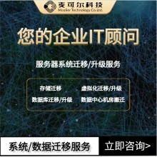 無縫集成，數據不丟 —— 值得信賴的系統(tǒng)/數據遷移伙伴