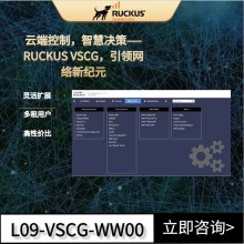 RUCKUS VSCG虛擬控制器，智能高效，重塑網(wǎng)絡(luò)控制體驗！