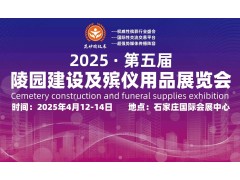 2025第五屆陵園建設及殯儀用品展探索未知的精彩