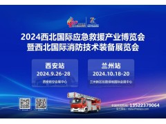 2024西安消防應(yīng)急展盛大開幕！