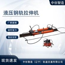 YLS-600液壓鋼軌拉伸機/軌道拉軌器/工作方式