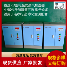 潔凈蒸汽型加濕器 電極加濕器 RD-08