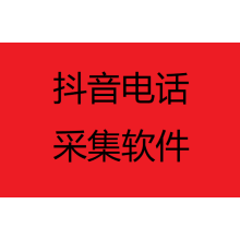 采集抖店商家電話的軟件 批量導(dǎo)出小店聯(lián)系方式