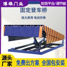 博雄門業(yè)  固定登車橋  鋼質(zhì)耐用 月臺(tái)出貨口裝卸貨輔助設(shè)備