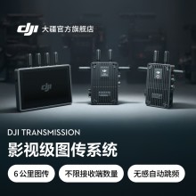 大疆 DJI Transmission 影視級(jí)圖傳系統(tǒng) 6KM 低延時(shí) 無(wú)感自動(dòng)跳頻 SDI 元數(shù)據(jù)透?jìng)?無(wú)線圖傳器