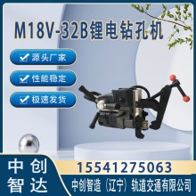 M18V-32B型鋰電鉆孔機軌道工程機械