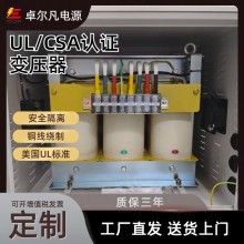 UL認證變壓器440v變380v 出口北美設(shè)備專用UL認證變壓器