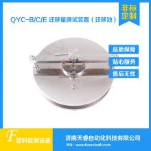 QYC-B食品接觸材料遷移池 遷移測(cè)試池