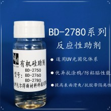 包爾得BD-2780有機(jī)硅助劑；UV 輻射固化體系表面控制助劑