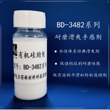 包爾得BD-3482有機(jī)硅助劑；有機(jī)硅滑爽耐磨助劑；降低涂層摩擦系數(shù)