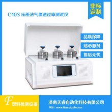 C103壓差法氣體透過(guò)率測(cè)試儀 氣體滲透性試驗(yàn)機(jī)