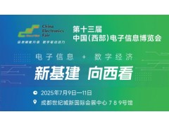 2025中國（西部）電子信息博覽會·成都電子展