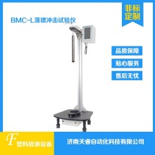 BMC-L塑料薄膜落鏢沖擊試驗(yàn)儀 落鏢沖擊試驗(yàn)機(jī)