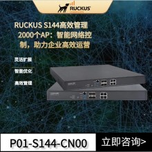 RUCKUS S144網(wǎng)絡(luò)控制器P01-S144-CN00企業(yè)級(jí)AP管理器