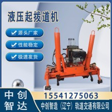 中創(chuàng)智造YQBJ-250液壓起撥道機/鐵路施工抬鋼軌設(shè)備/使