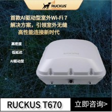 Ruckus無線AP 優(yōu)科T670企業(yè)級(jí)WiFi7室外環(huán)境的解決方案