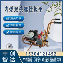 中創(chuàng)智達(dá)NJLB-600型機(jī)動(dòng)螺栓扳手鐵路